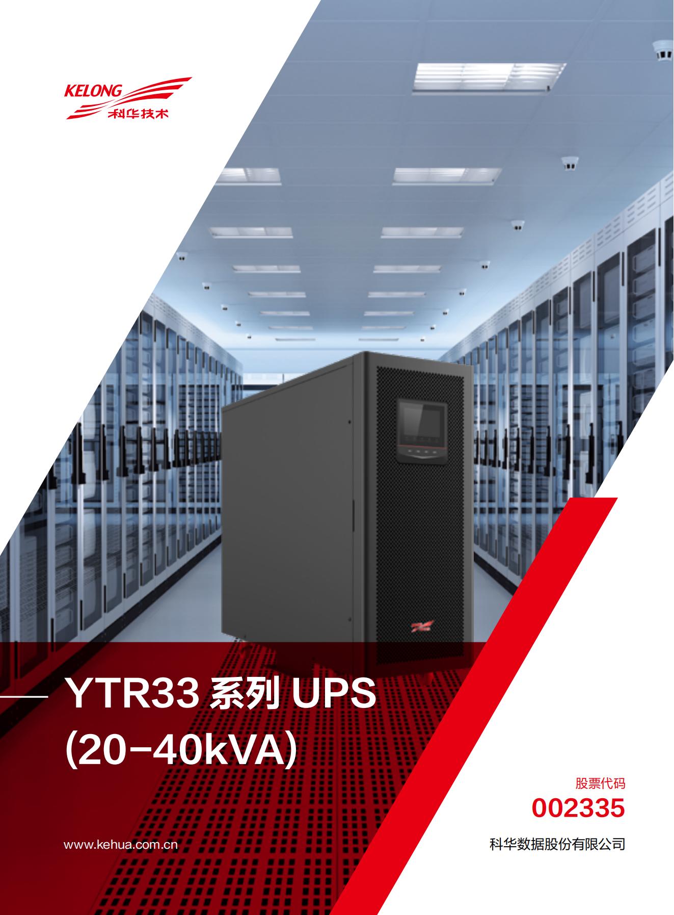 科华电源YTR系列（20-40kVA）(图1)