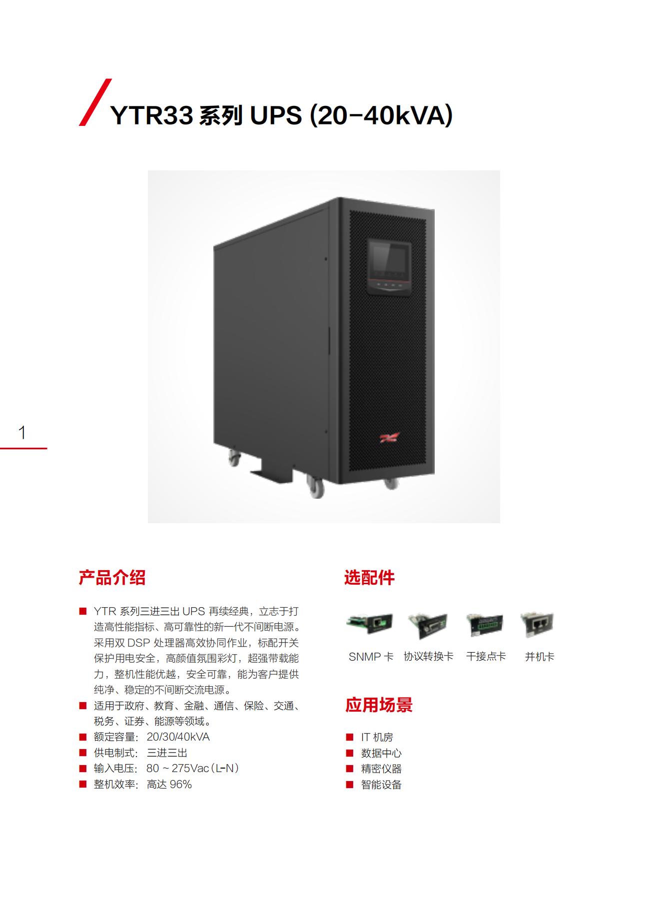 科华电源YTR系列（20-40kVA）(图2)